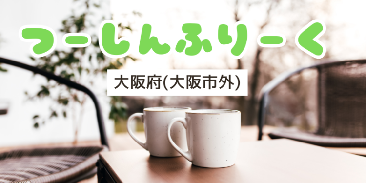 つーしんふりーく大阪府(大阪市外)